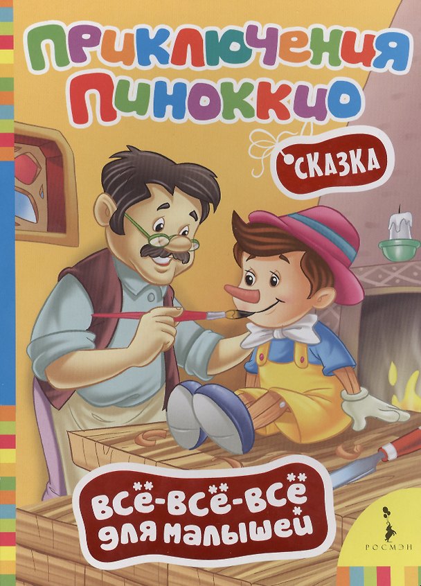Книга Приключения Пиноккио (Всё-всё-всё) (Карло Коллоди) — 1
