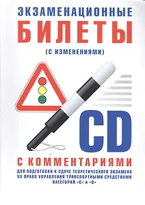 Экзаменационные билеты для подготовки к сдаче теоретического экзамена  на право управления транспортными средствами категории "C", "D" с комментариями