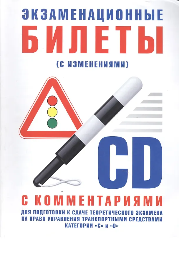 Книга Экзаменационные билеты для подготовки к сдаче теоретического экзамена  на право управления транспортными средствами категории "C", "D" с комментариями (И. Русаков) — 1