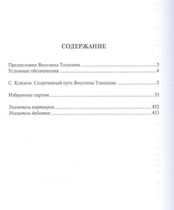 Книга Веселин Топалов.Избранные партии экс-чемпионата мира по шахматам (Сархан Гулиев) — 2