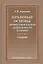 Правовые основы профессиональной деятельности в спорте. Учебник. 2-е издание, исправленное и дополненное — 2610803 — 1