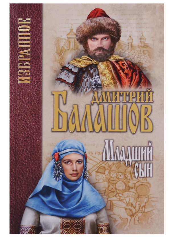Книга Младший сын (Дмитрий Балашов) — 1