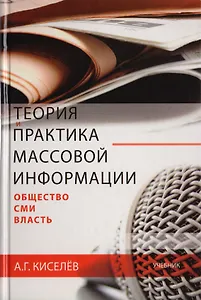 Теория и практика массовой информации: общество—СМИ—власть. Учебник. Гриф УМЦ Профессиональный учебник.