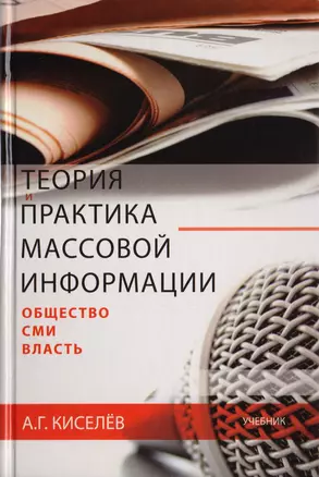 Теория и практика массовой информации: общество—СМИ—власть. Учебник. Гриф УМЦ Профессиональный учебник. — 2726891 — 1