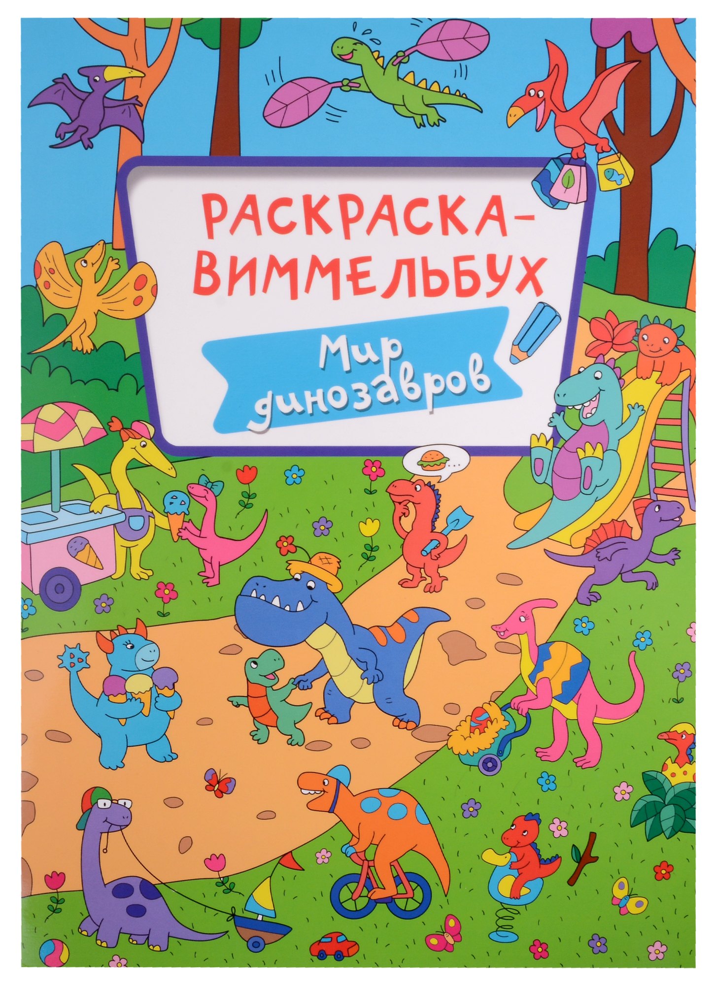 

РАСКРАСКА-ВИММЕЛЬБУХ. МИР ДИНОЗАВРОВ