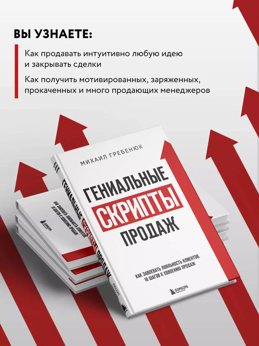 Гениальные скрипты продаж. Как завоевать лояльность клиентов. 10 шагов к  удвоению продаж (Михаил Гребенюк) - купить книгу с доставкой в  интернет-магазине «Читай-город». ISBN: 978-5-04-112599-8