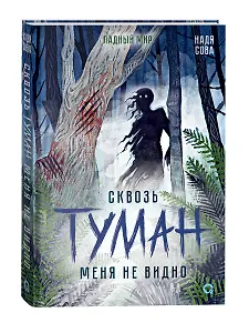 Сквозь туман меня не видно + стикеры