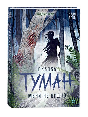 Сквозь туман меня не видно + стикеры