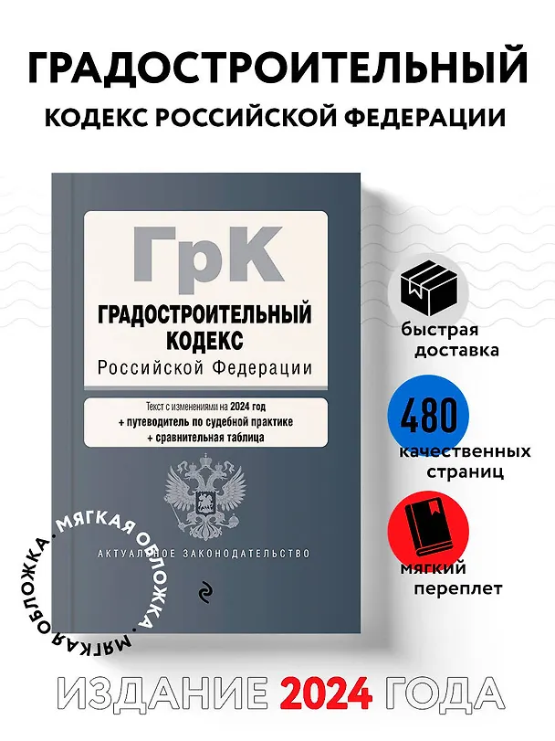 Книга Градостроительный кодекс РФ. В ред. на 2024 с табл. изм. и указ. суд. практ. / ГрК РФ () — 5