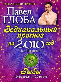 Книга Рыбы. Зодиакальный прогноз на 2010 год (Павел Глоба) — 1