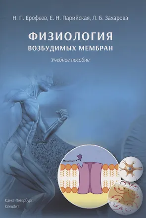 Книга Физиология возбудимых мембран. Учебное пособие (Елена Парийская, Лидия Захарова, Николай Ерофеев)