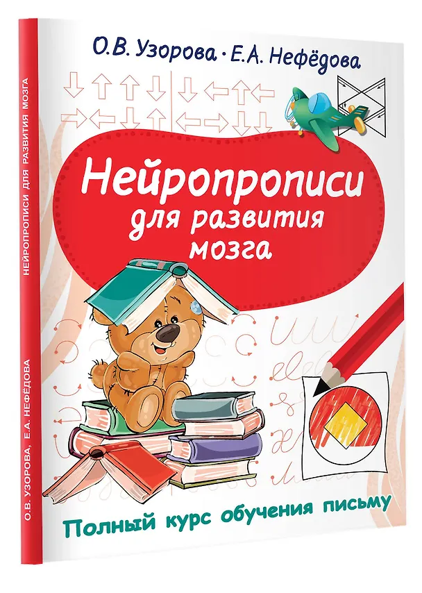 Книга Нейропрописи для развития мозга (Елена Нефедова, Ольга Узорова) — 4