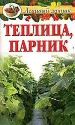 Книга Теплица, парник (Светлана Хворостухина)