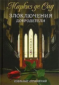 Злоключение добродетели