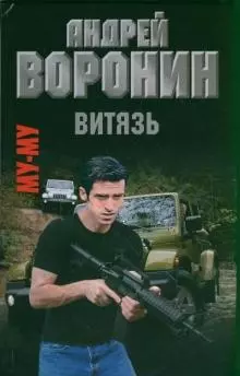 Муму. Витязь: Роман / Воронин А. (АСТ) — 2205498 — 1