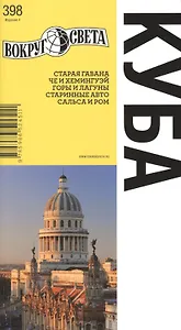 Куба (НФ изд. 4-е)