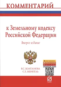 Комментарий к Земельному кодексу Российской Федерации (постатейный). Второе издание