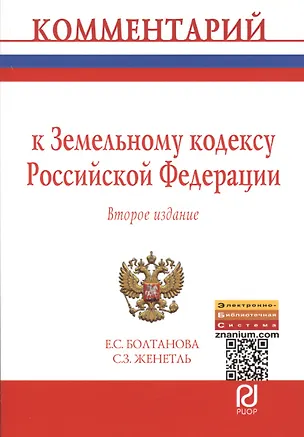 Книга Комментарий к Земельному кодексу Российской Федерации (постатейный). Второе издание (Елена Болтанова)