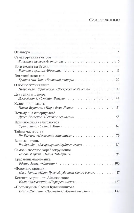 Книга Живописные истории. О великих полотнах, их создателях и героях (Ирина Опимах) — 2