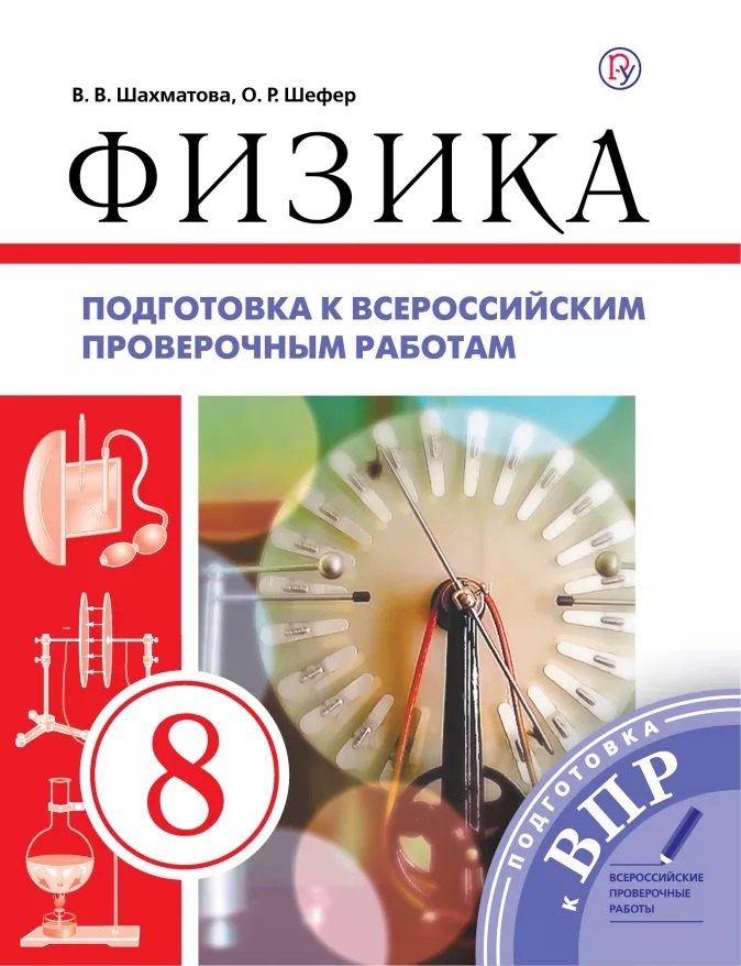 

Физика. 8 класс. Подготовка к всероссийским проверочным работам