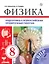 Физика. 8 класс. Подготовка к всероссийским проверочным работам — 2754455 — 1