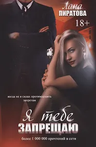 Я тебе запрещаю