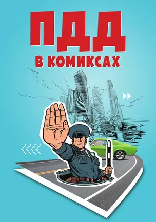 ПДД в комиксах — 3014192 — 1