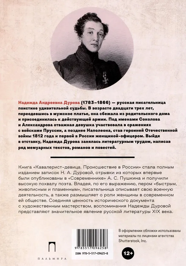 Книга Кавалерист-девица. Происшествие в России (Надежда Дурова) — 3