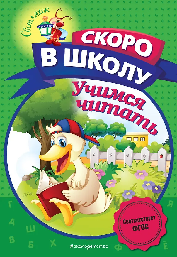 Книга Учимся читать (Алла Пономарева) — 1