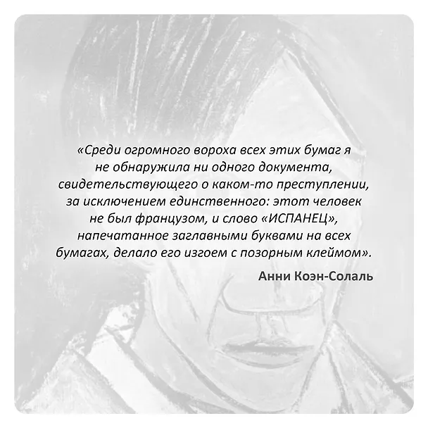 Книга Пикассо. Иностранец. Жизнь во Франции 1900–1973 (Анни Коэн-Солаль) — 6