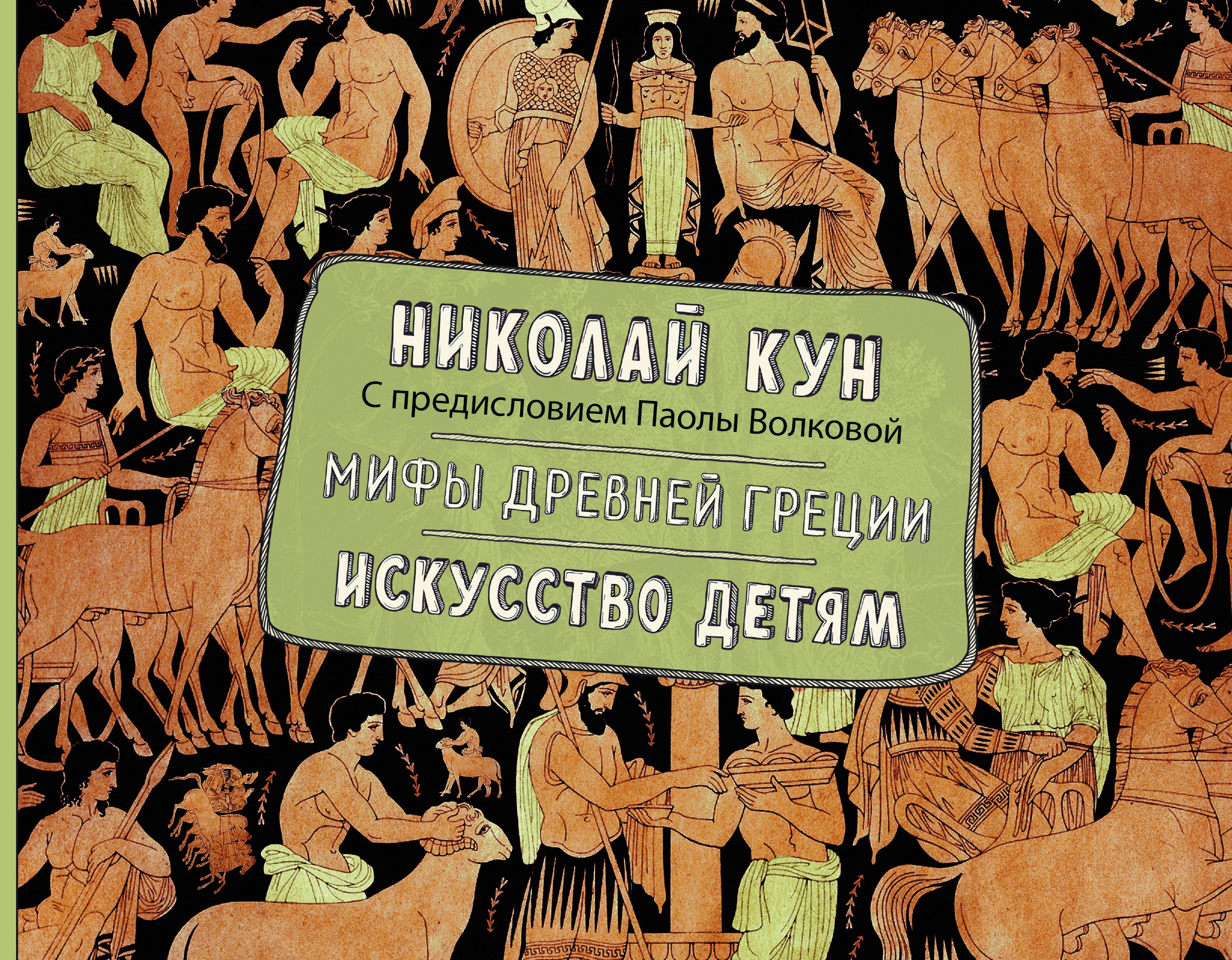 

Мифы Древней Греции. Искусство детям.