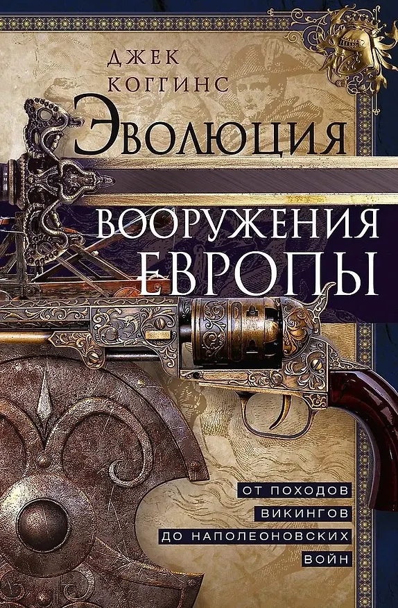 Книга Эволюция вооружения Европы. От походов викингов до Наполеоновских войн (Джек Коггинс) — 1