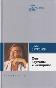 Мои картины и женщины