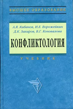 Конфликтология: Учебник / 2-е изд., перераб. и доп. — 1400805 — 1