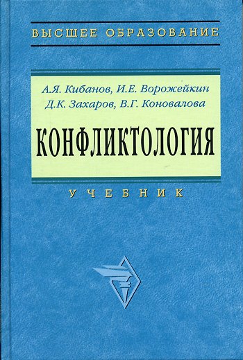 Книга Конфликтология: Учебник / 2-е изд., перераб. и доп. (Ардальон Кибанов) — 1