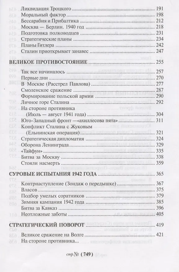 Книга Генералиссимус (16+) (Владимир Карпов) — 4