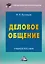 Деловое общение: Учебное пособие для бакалавров, 6-е изд., пересмотренное(изд:6) — 2360032 — 1