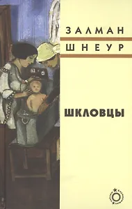 Шкловцы: Рассказы