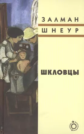 Шкловцы: Рассказы — 2445495 — 1