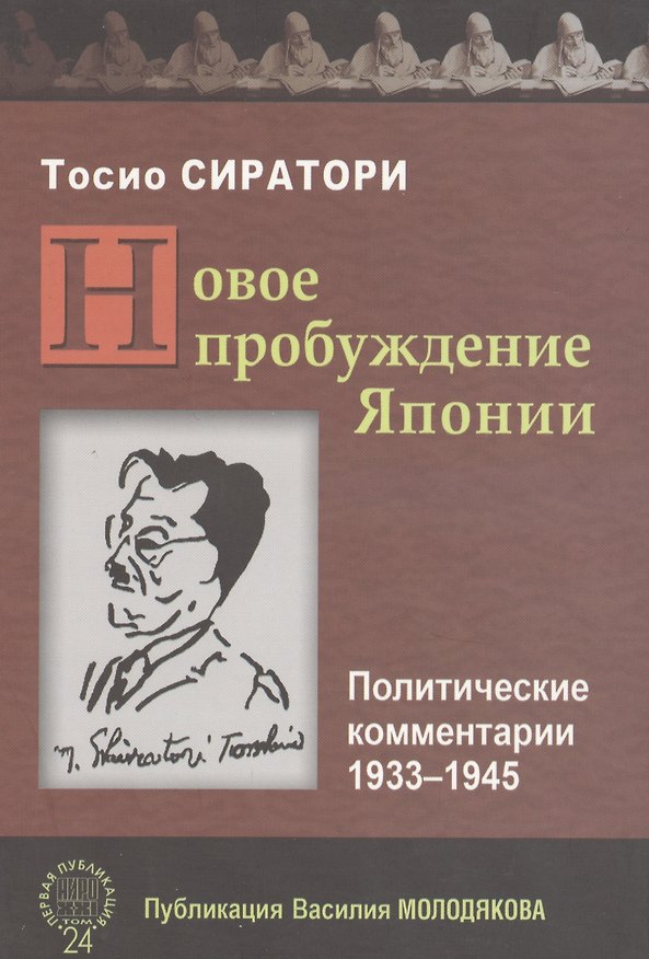 Книга Новое пробуждение Японии. Политические комментарии 1933-1945 () — 1