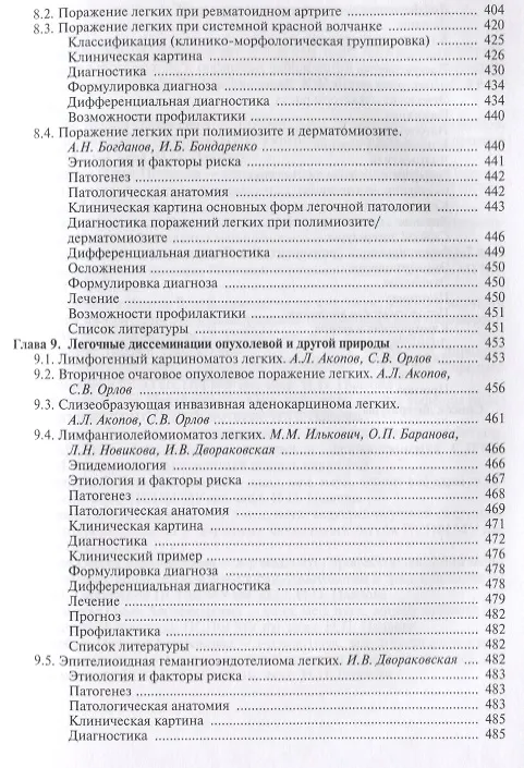 Книга Интерстициальные и орфанные заболевания легких (мБиблВрСпец) Илькович () — 6