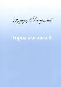 Город для людей