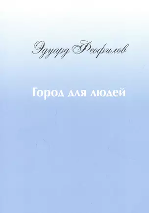 Город для людей — 2867161 — 1