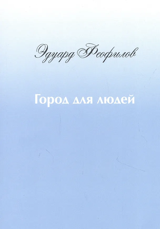 Книга Город для людей (Эдуард Феофилов) — 1
