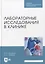 Лабораторные исследования в клинике. Учебное пособие — 2952363 — 1