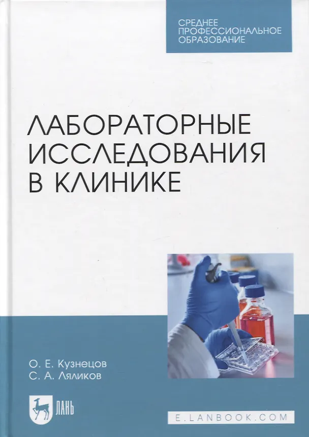 Книга Лабораторные исследования в клинике. Учебное пособие (Олег Кузнецов, Сергей Ляликов) — 1