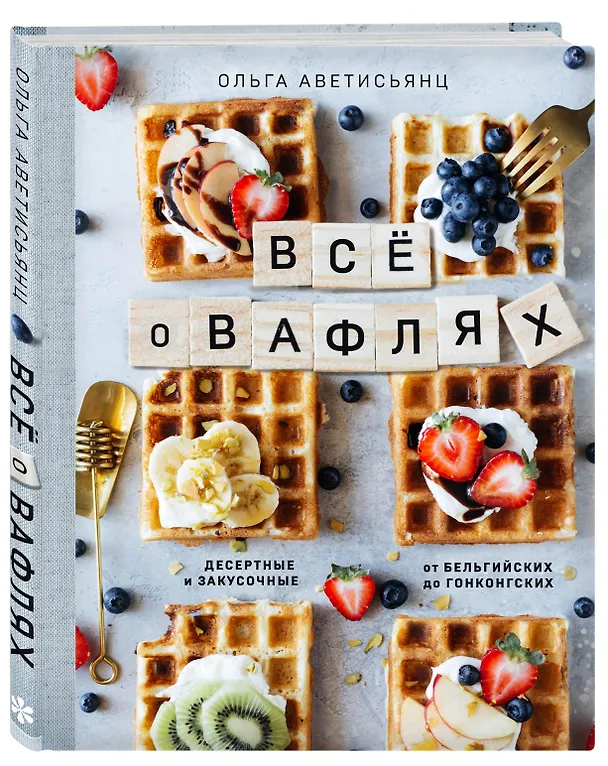 Книга Все о вафлях. Десертные и закусочные. От бельгийских до гонконгских (Ольга Аветисьянц) — 4