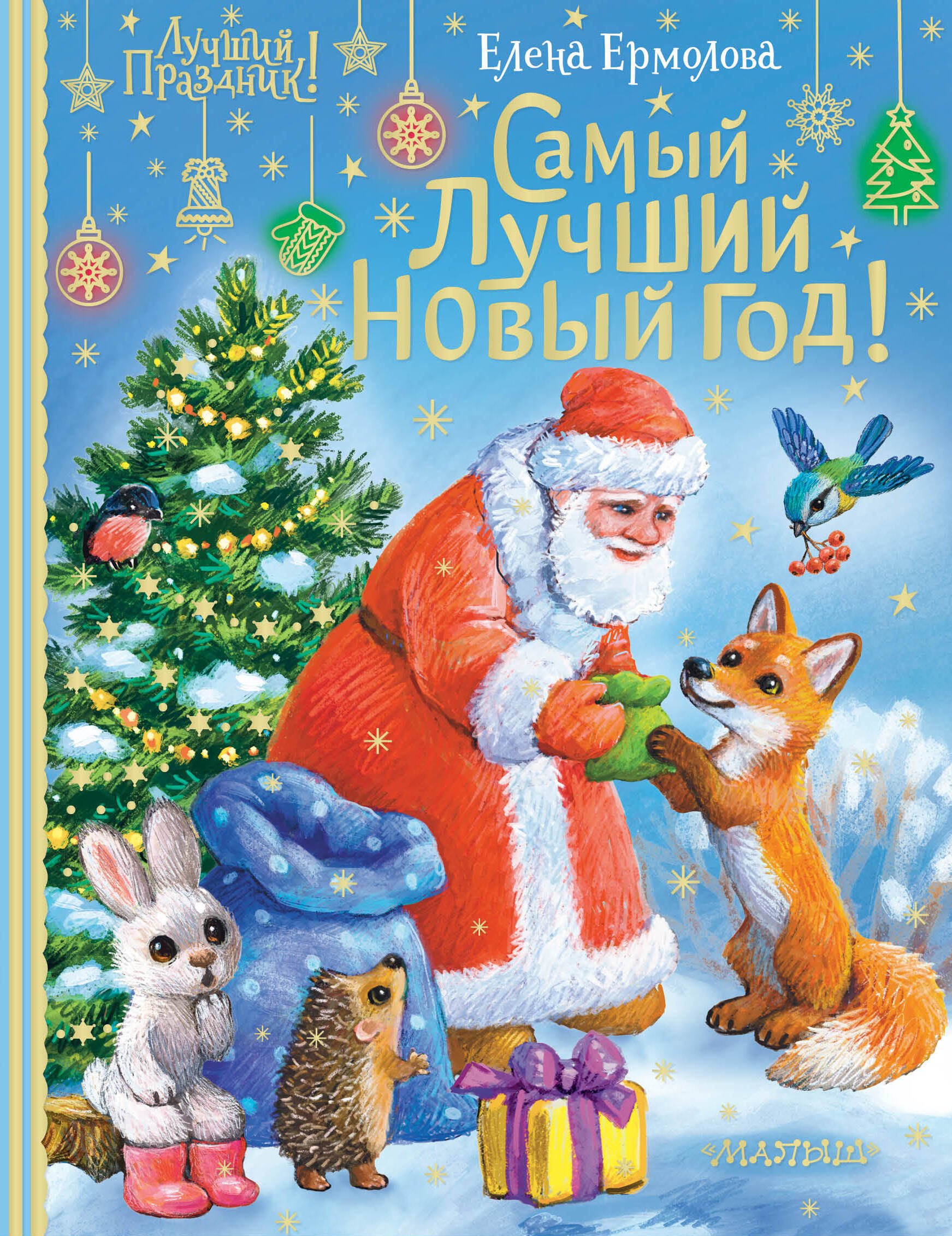 

Самый лучший Новый год!