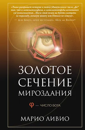 Книга Золотое сечение мироздания. φ — Число Бога (Марио Ливио)