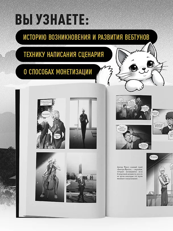 Книга Вебтуны. Полное руководство по созданию, оформлению и продвижению вашей истории (Нанчжи Хон, Чонбом Ли) — 7